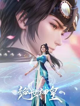 绝世神皇2025在线观看