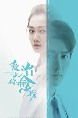 爱上你治愈我在线观看