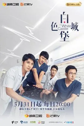 白色城堡在线观看