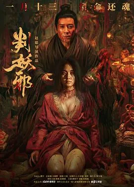 判妖邪在线观看