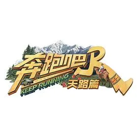 奔跑吧·天路篇在线观看