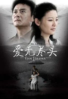 爱无尽头在线观看
