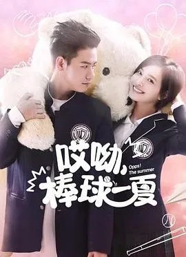 哎呦,棒球一夏在线观看