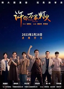 许你万家灯火在线观看