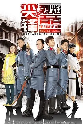 尖锋之烈焰青春在线观看