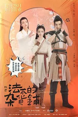 贩卖法术的杂货铺在线观看