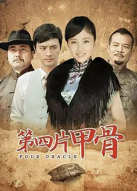 第四片甲骨在线观看