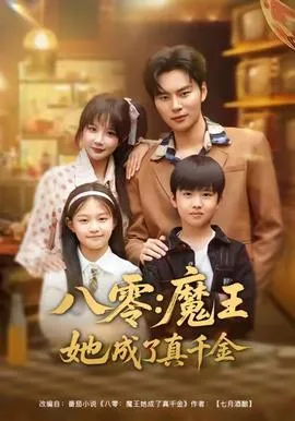 八零魔王她成了真千金在线观看
