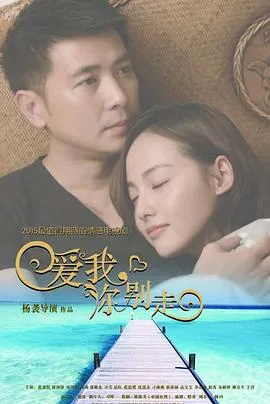 爱我,你别走在线观看