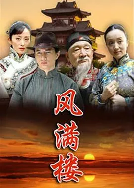 风满楼2015在线观看