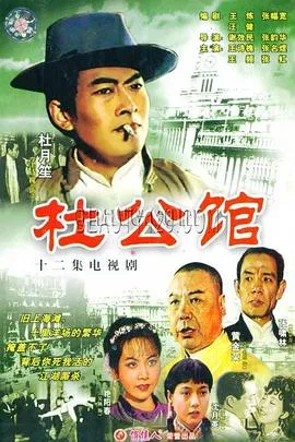 杜公馆在线观看