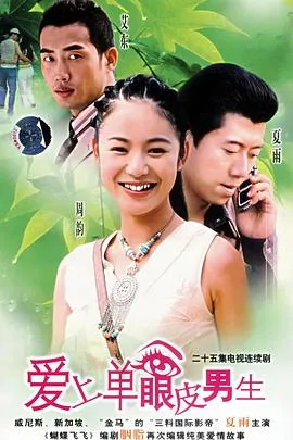 爱上单眼皮男生在线观看