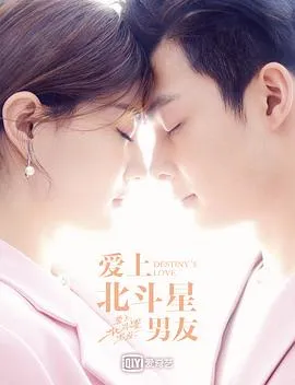 爱上北斗星男友在线观看