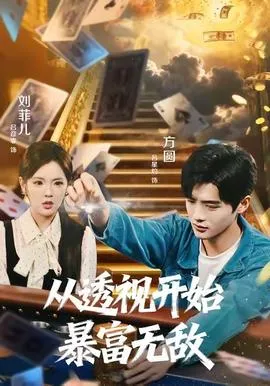 从透视开始暴富无敌在线观看