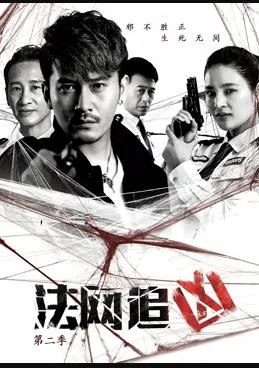 法网追凶第二季在线观看