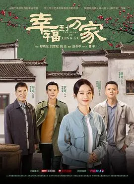 幸福到万家在线观看