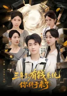 三年了有钱系统你终于来了在线观看