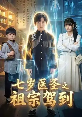 七岁医圣之祖宗驾到在线观看