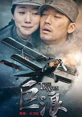巨浪2015在线观看