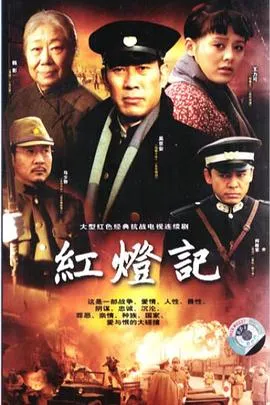 红灯记2008在线观看