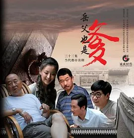 接班女婿在线观看