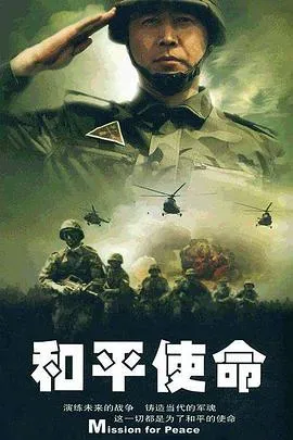 和平使命在线观看