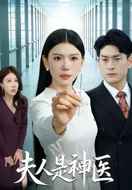 夫人是神医在线观看