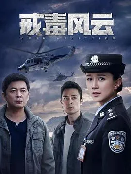 戒毒风云在线观看