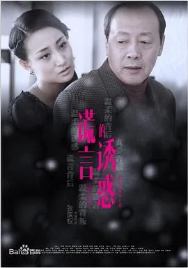 谎言的诱惑在线观看