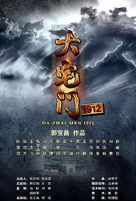 大宅门1912在线观看