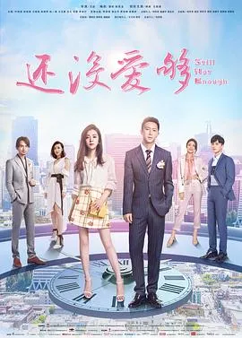 还没爱够在线观看