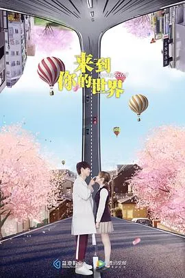 来到你的世界在线观看