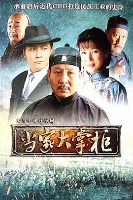 当家大掌柜在线观看