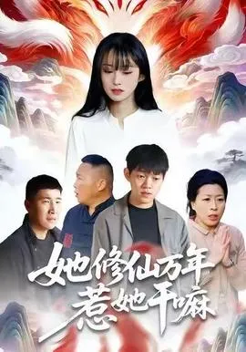 她修仙万年惹她干嘛在线观看