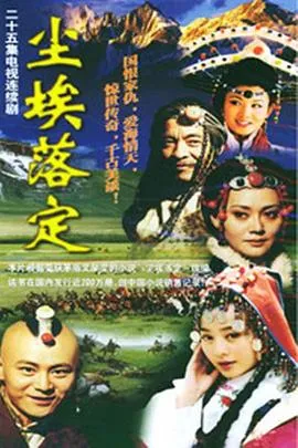 尘埃落定在线观看
