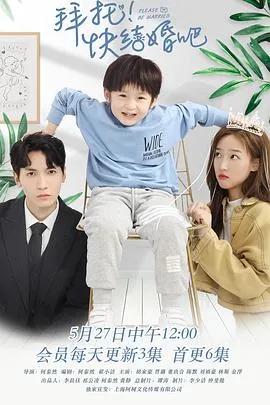 拜托,快结婚吧!在线观看
