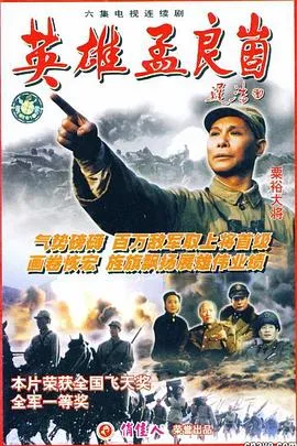 英雄孟良崮在线观看