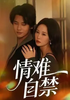 情难自禁在线观看