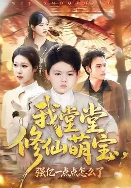 我堂堂修仙萌宝，强亿一点怎么了在线观看