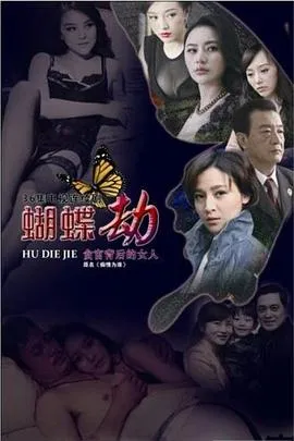 蝴蝶劫在线观看