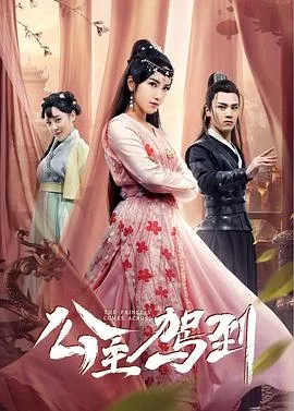 公主驾到2019在线观看