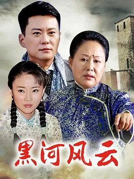 黑河风云在线观看