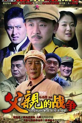 父亲的战争在线观看