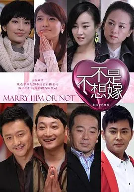 不是不想嫁在线观看