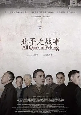 北平无战事2014在线观看