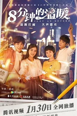 八分钟的温暖在线观看