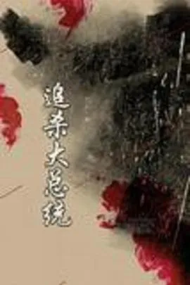 追杀大总统在线观看