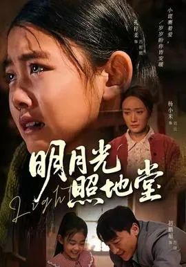 明月光照地堂在线观看