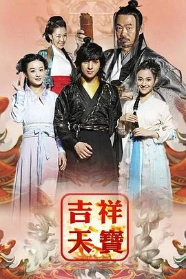 吉祥天宝在线观看