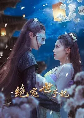 绝宠世子妃在线观看